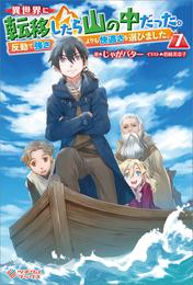 異世界に転移したら山の中だった。反動で強さよりも快適さを選びました。7