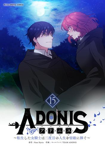 アドニス ~転生した女騎士は二度目の人生を宿敵に捧ぐ~(15)