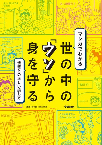 マンガでわかる 世の中の「ウソ」から身を守る