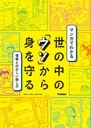 マンガでわかる 世の中の「ウソ」から身を守る