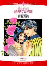 誘惑の誤算〈役員室の恋人たちⅢ〉【分冊】 1巻