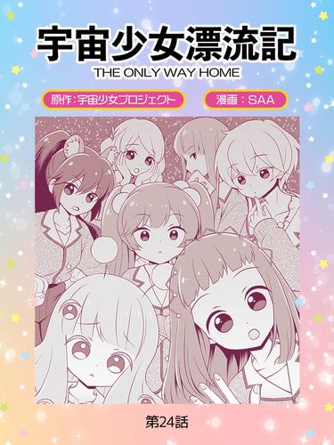 宇宙少女漂流記 ＴＨＥ ＯＮＬＹ ＷＡＹ ＨＯＭＥ 24 冊セット 最新刊まで