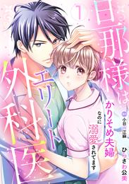 旦那様はエリート外科医～かりそめ夫婦なのに溺愛されてます～【分冊版】1話