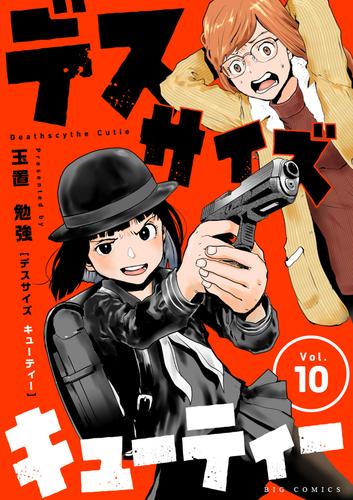 デスサイズキューティー【単話】（１０）