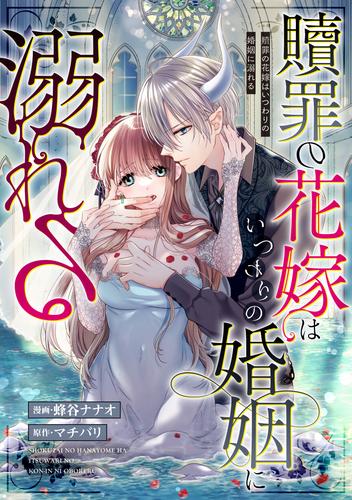 贖罪の花嫁はいつわりの婚姻に溺れる（分冊版）　第1話