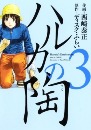 ハルカの陶 (1-3巻 最新刊)