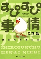 すぴすぴ事情〜白文鳥偏愛日記〜 (1巻 全巻)