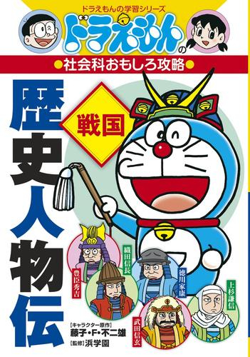 ドラえもんの社会科おもしろ攻略 歴史人物伝【戦国】