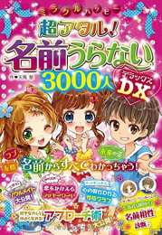 ミラクルハッピー超アタル！名前うらない3000人DX