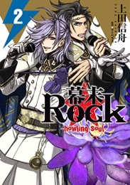 幕末Rock−howling soul− (1-2巻 最新刊)