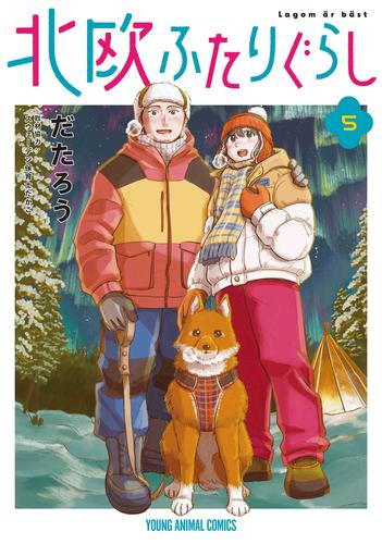 北欧ふたりぐらし (1-5巻 全巻)