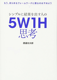 シンプルに結果を出す人の 5W1H思考