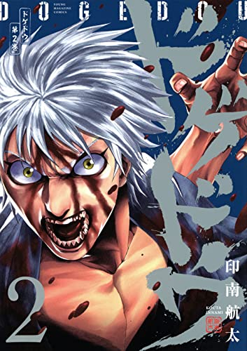ドゲドウ (1-2巻 全巻)