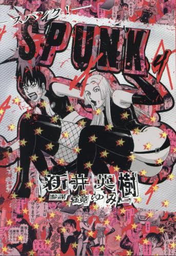 SPUNK - スパンク! (1-3巻 最新刊)