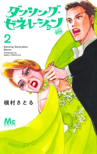 [6月中旬より発送予定]ダンシング・ゼネレーションsenior (1-2巻 最新刊)[入荷予約]