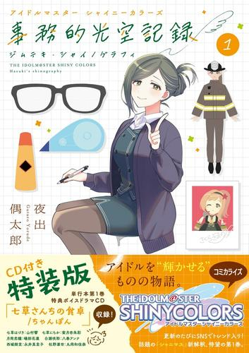 アイドルマスター シャイニーカラーズ 事務的光空記録(1) 特装版