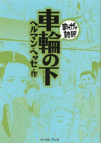 車輪の下 [文庫版] (1巻 全巻)