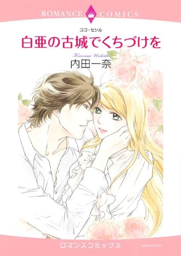 白亜の古城でくちづけを (1巻 全巻)