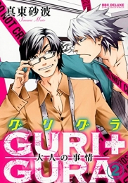 GURI＋GURA (1-2巻 最新刊)