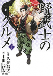 漫画版 野武士のグルメ 新装版(1-2巻 全巻)