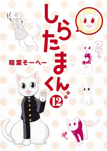 しらたまくん (1-12巻 全巻)