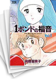 [中古]1ポンドの福音 (1-4巻 全巻)