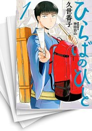 [中古]ひらばのひと (1-5巻)