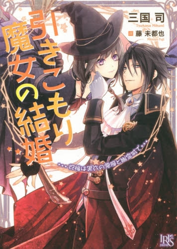 [ライトノベル]引きこもり魔女の結婚 祝福は黒衣の悪魔と幽霊城で (全1冊)