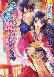 [ライトノベル]蒼の狼は華を愛でる はじまりの音色 (全1冊)