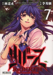 リバース−Ｔｈｅ　Ｌｕｎａｔｉｃ　Ｔａｋｅｒ−(1-7巻 全巻）