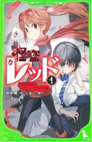 児童書 怪盗レッド 1 2代目怪盗 デビューする 漫画全巻ドットコム