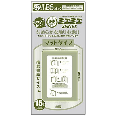 [お徳セット]透明ブックカバー [ミエミエシリーズ] B6版用マットタイプ 10セット[150枚] (15枚入×10)