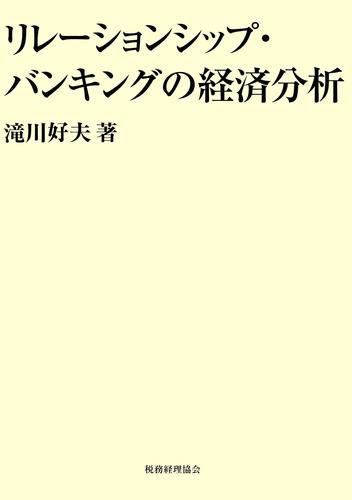 リレーションシップ・バンキングの経済分析