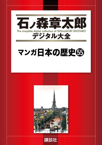 マンガ日本の歴史 55 冊セット 全巻