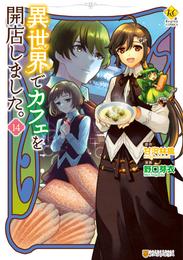 異世界でカフェを開店しました。 14 冊セット 最新刊まで