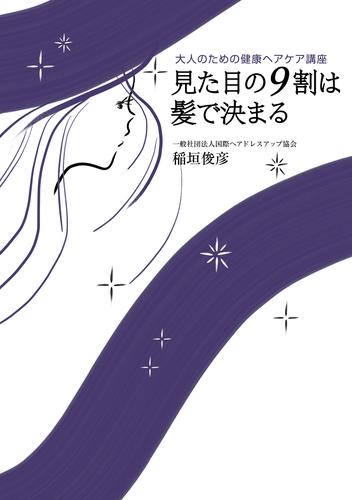 見た目の９割は髪で決まる　大人のための健康ヘアケア講座