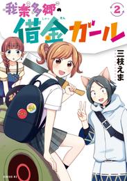 我楽多郷の借金ガール 2 冊セット 全巻