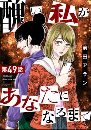 醜い私があなたになるまで（分冊版） 49 冊セット 全巻