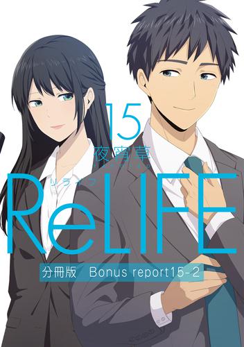 ReLIFE【分冊版】 238 冊セット 全巻 | 漫画全巻ドットコム