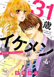 31歳イケメン　その恋、プラトニック【分冊版】4話