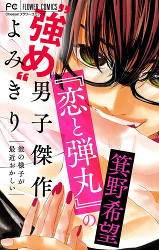 『恋と弾丸』の箕野希望“強め”男子傑作読み切り【マイクロ】 6 冊セット 全巻