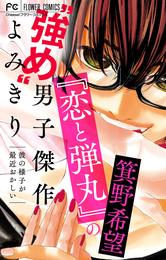 『恋と弾丸』の箕野希望“強め”男子傑作読み切り【マイクロ】 6 冊セット 全巻