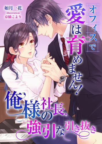 電子版 オフィスで愛は育めません 俺様社長の強引な引き抜き 如月一花 京橋こより 漫画全巻ドットコム