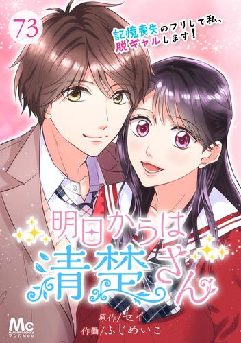 明日からは清楚さん～記憶喪失のフリして私、脱ギャルします！～ 73 冊セット 全巻