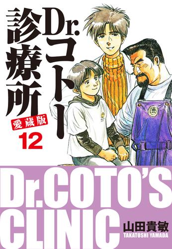 電子版 Dr コトー診療所 愛蔵版 12 山田貴敏 漫画全巻ドットコム