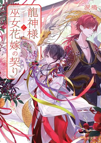 電子版 龍神様と巫女花嫁の契り 涙鳴 月岡月穂 漫画全巻ドットコム