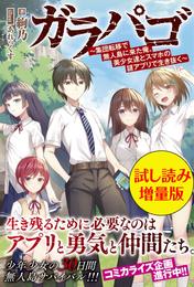 ガラパゴ ～集団転移で無人島に来た俺、美少女達とスマホの謎アプリで生き抜く～〈試し読み増量版〉