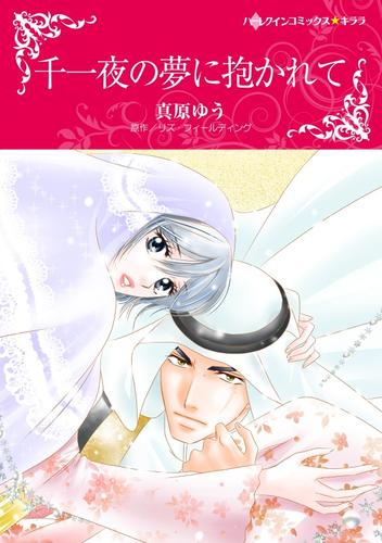 千一夜の夢に抱かれて【分冊】 12 冊セット 全巻