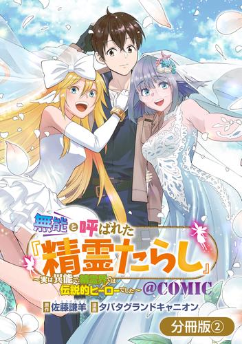 無能と呼ばれた『精霊たらし』～実は異能で、精霊界では伝説的ヒーローでした～＠COMIC【分冊版】 2巻