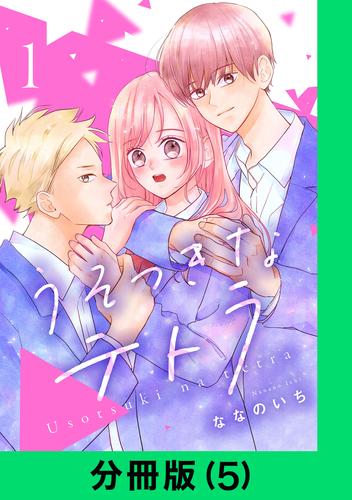 うそつきなテトラ【分冊版(5)】